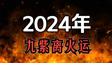 2024 離火運|2024「九紫離火運」重置地球磁場！命理師：「4產業。